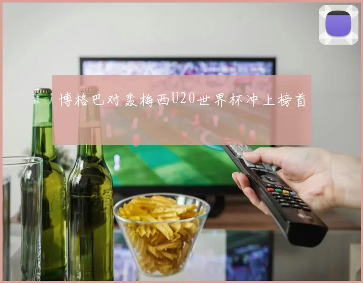 博格巴对轰梅西U20世界杯冲上榜首