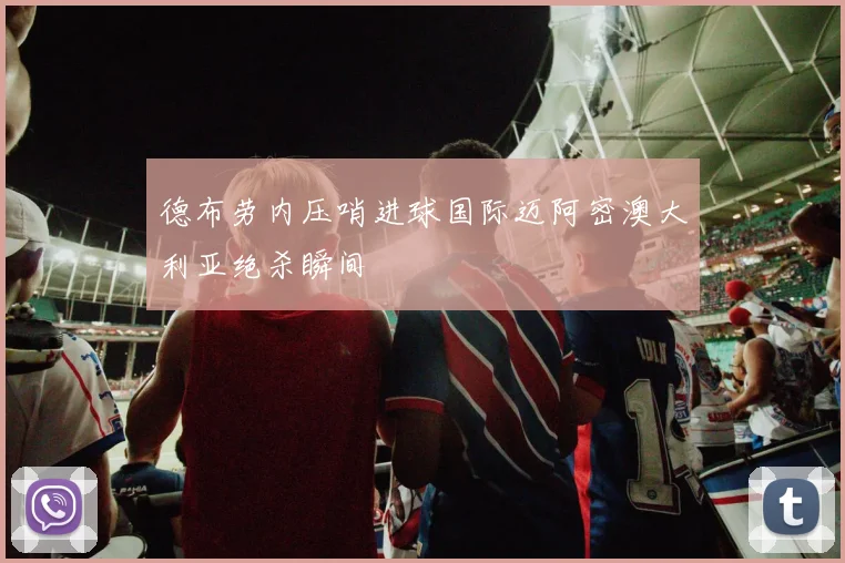 德布劳内压哨进球国际迈阿密澳大利亚绝杀瞬间