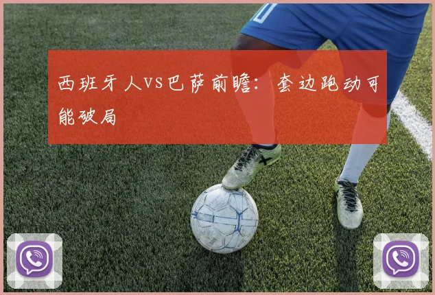 西班牙人vs巴萨前瞻:套边跑动可能破局