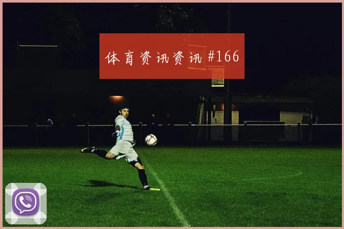 利雅得胜利马内越位争议再掀豪门对决