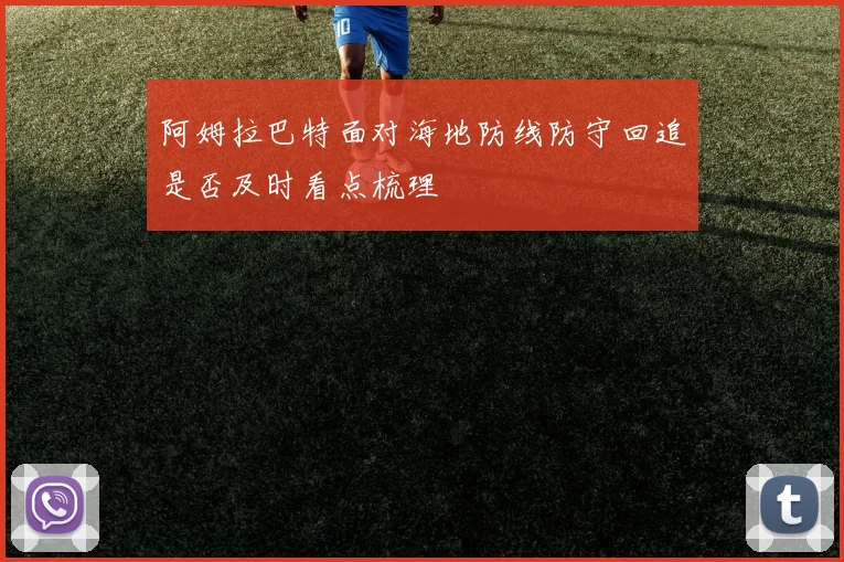 阿姆拉巴特面对海地防线防守回追是否及时看点梳理