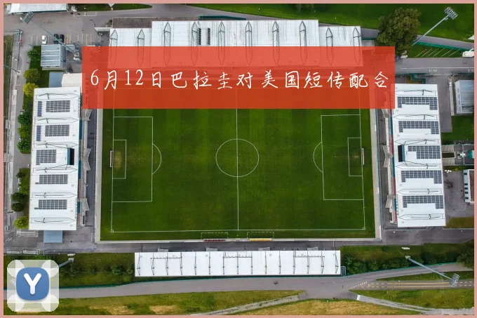 6月12日巴拉圭对美国短传配合